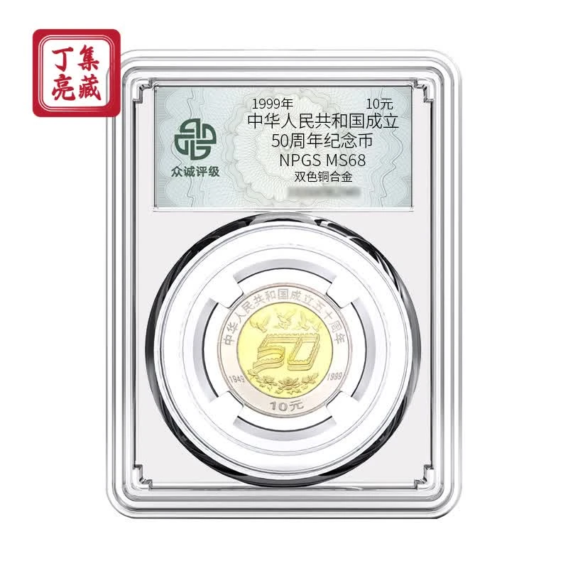 1999年建国50周年纪念币众诚评级68分全新卷拆法定纪念币