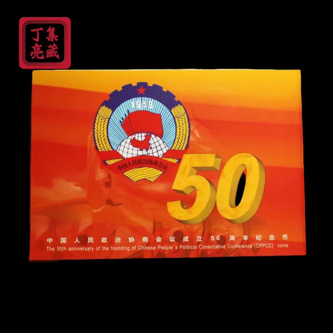 法定货币1999年中国政协会议成立五十周年纪念币钱币收藏康银阁卡