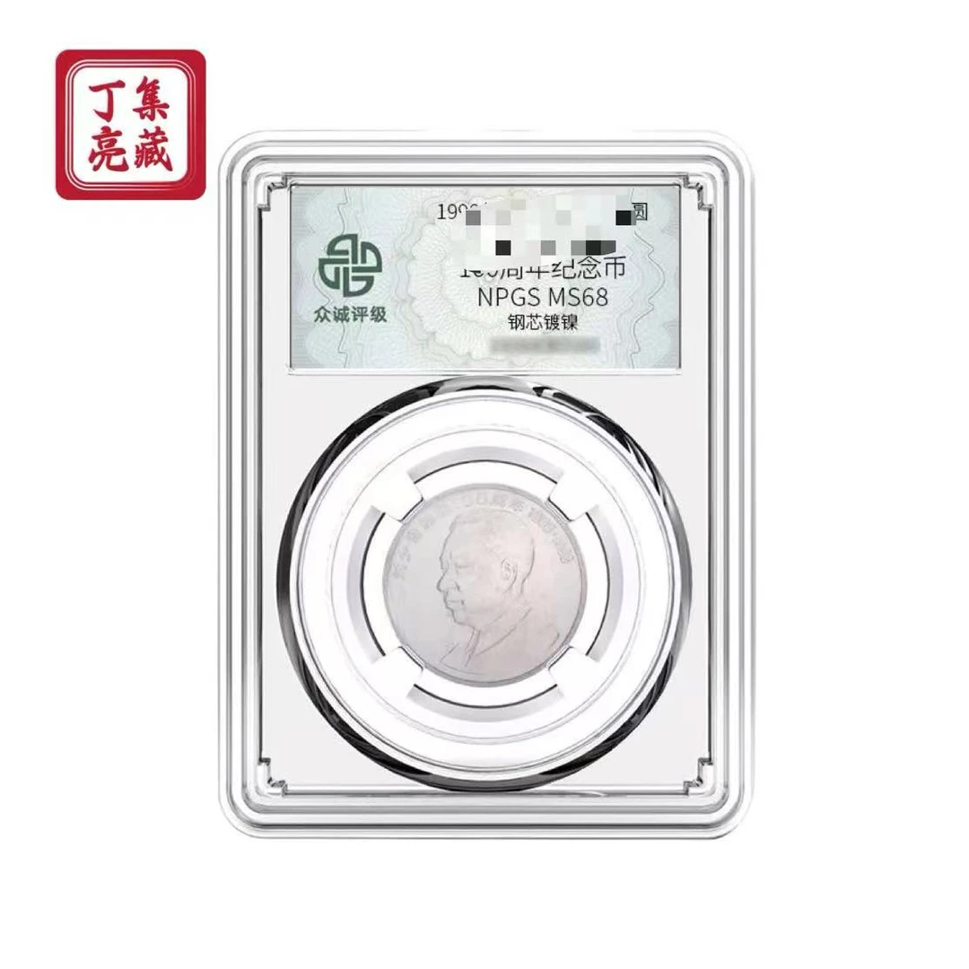 法定货币刘爷爷诞辰100周年纪念币 伟人系列 全新卷拆 68分 保真