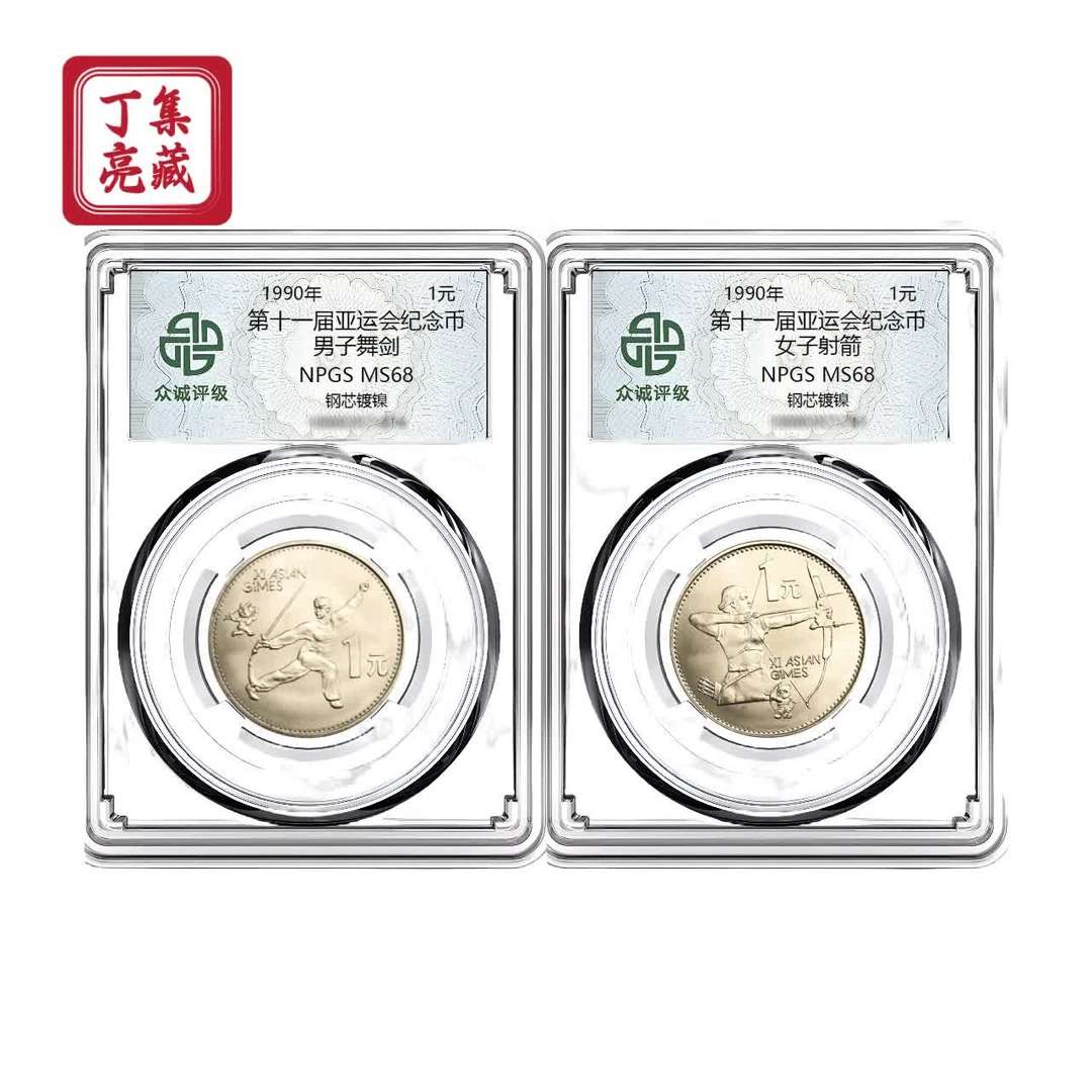 法定货币1990年第十一届亚运会纪念币一套2枚 众诚68分 全新保真