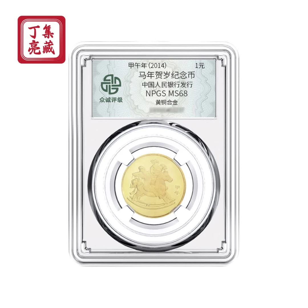 法定货币众诚评级 2014年一轮生肖马纪念币 贺岁生肖币 全新 68分