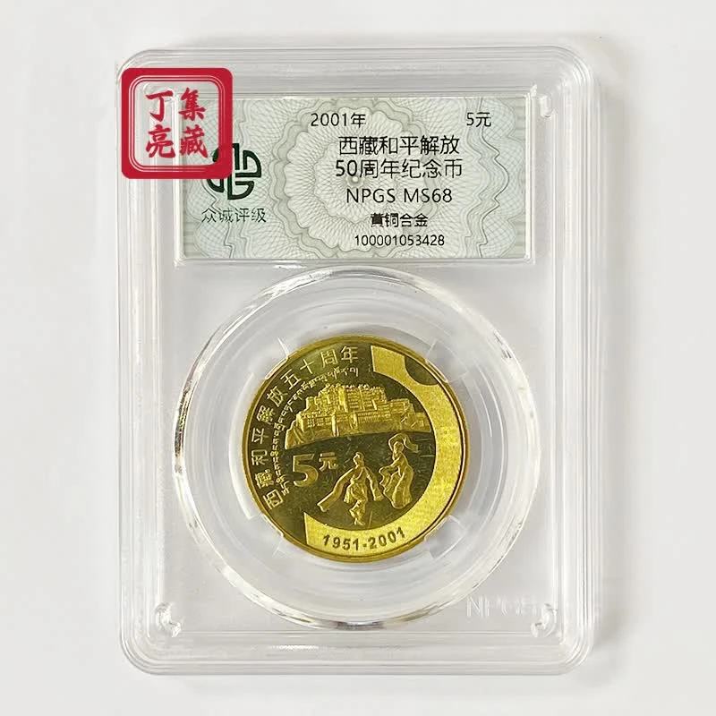 法定货币2001年新西藏和平解放50周年纪念币 68分 人民银行合金
