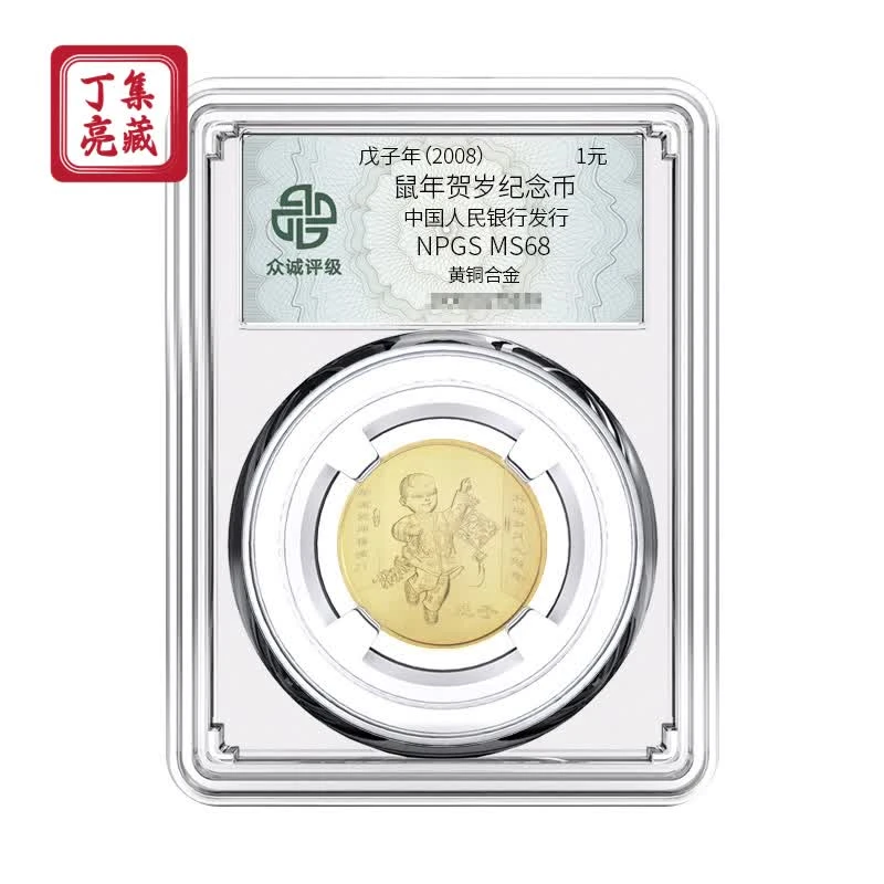 法定货币2008年一轮生肖鼠纪念币 众诚评级68分卷拆原光支持鉴定