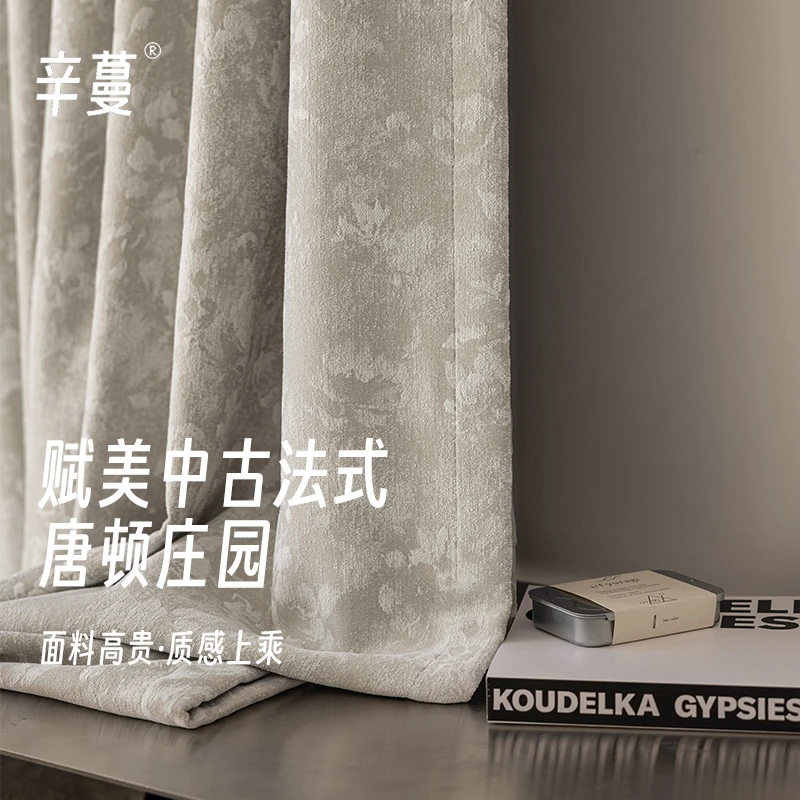 【辛蔓】小红书唐顿庄园法式窗帘复古风客厅卧室遮光绍兴柯桥提花