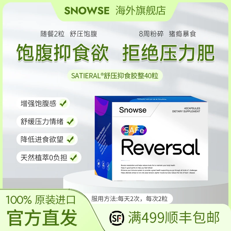 SNOWSE舒压抑食丸控制食欲抑制持久饱腹缓解压力降低皮质醇组