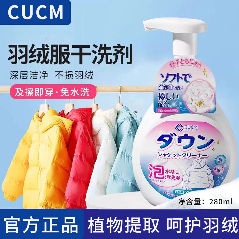 cucm羽绒服清洁剂免水洗去油渍衣服清洗剂棉服专用去污洗涤干洗剂