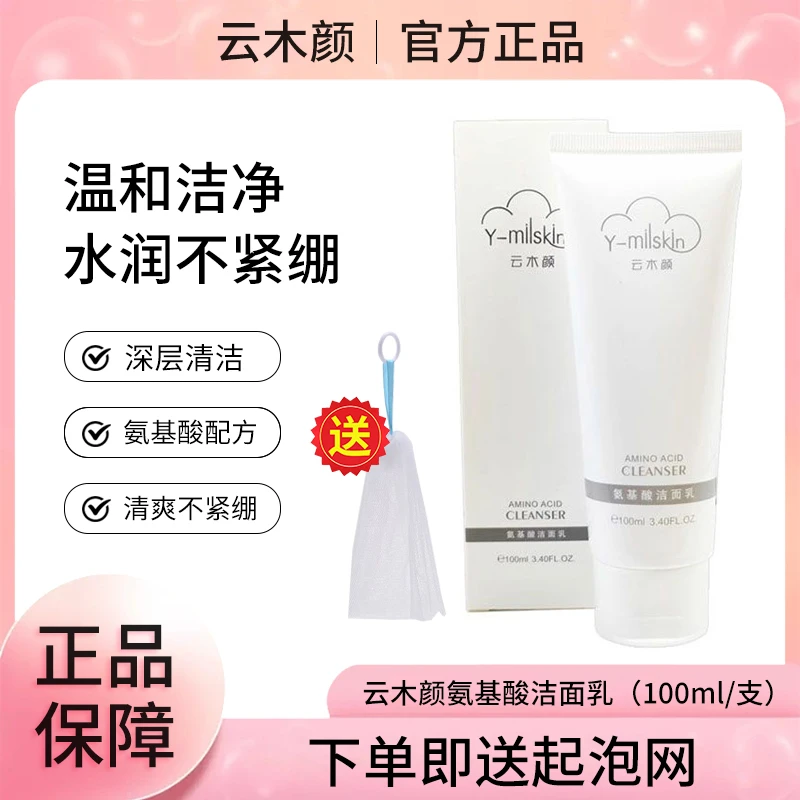 云木颜洗面奶氨基酸洁面乳男女温和控油深层清洁收缩毛孔学生党