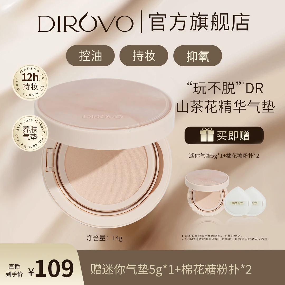 蒂洛薇气垫DR持妆遮瑕 DR “玩不脱”山茶花养肤型精华无瑕轻薄