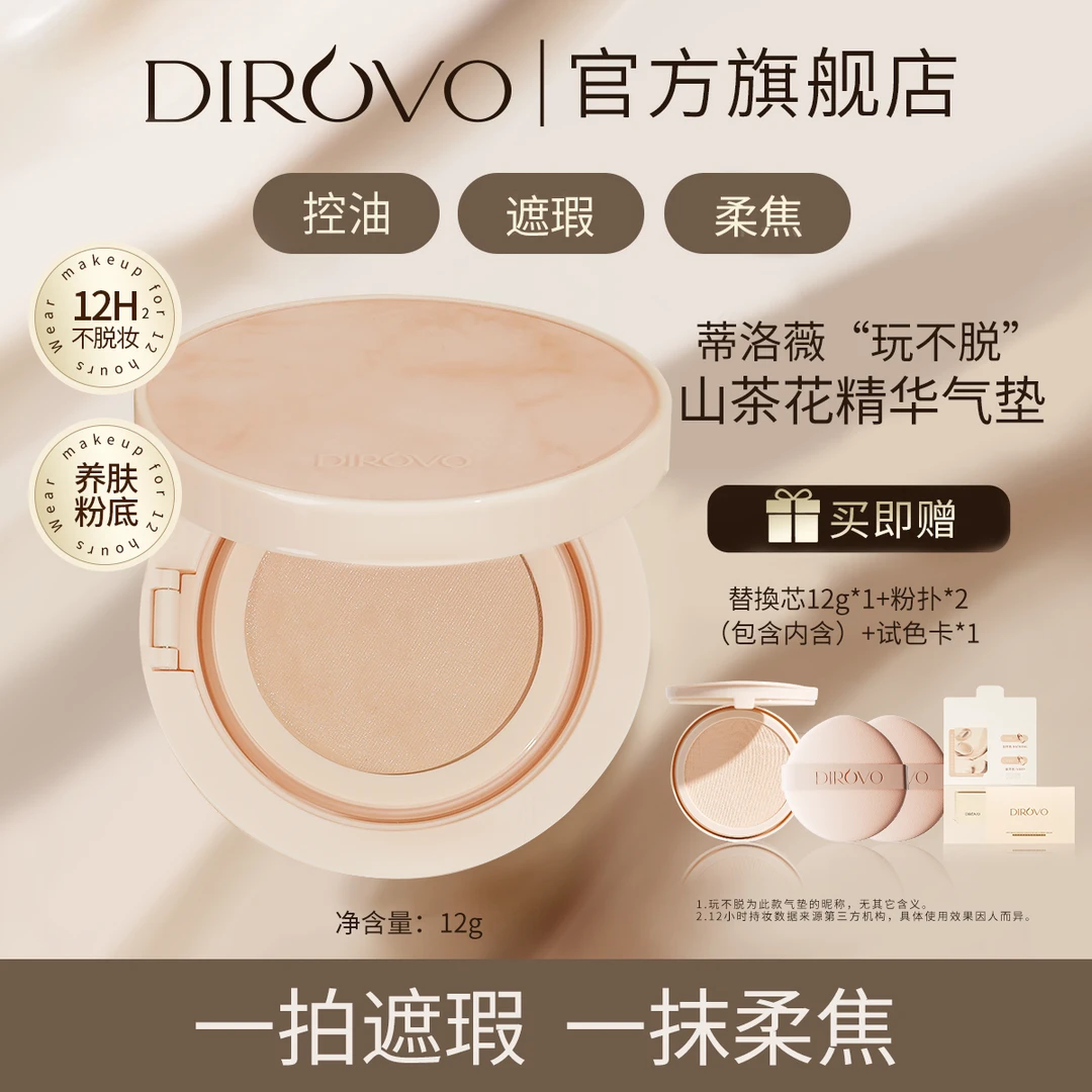 【12小时持妆】DR“玩不脱”山茶花养肤型精华气垫控油持妆遮瑕
