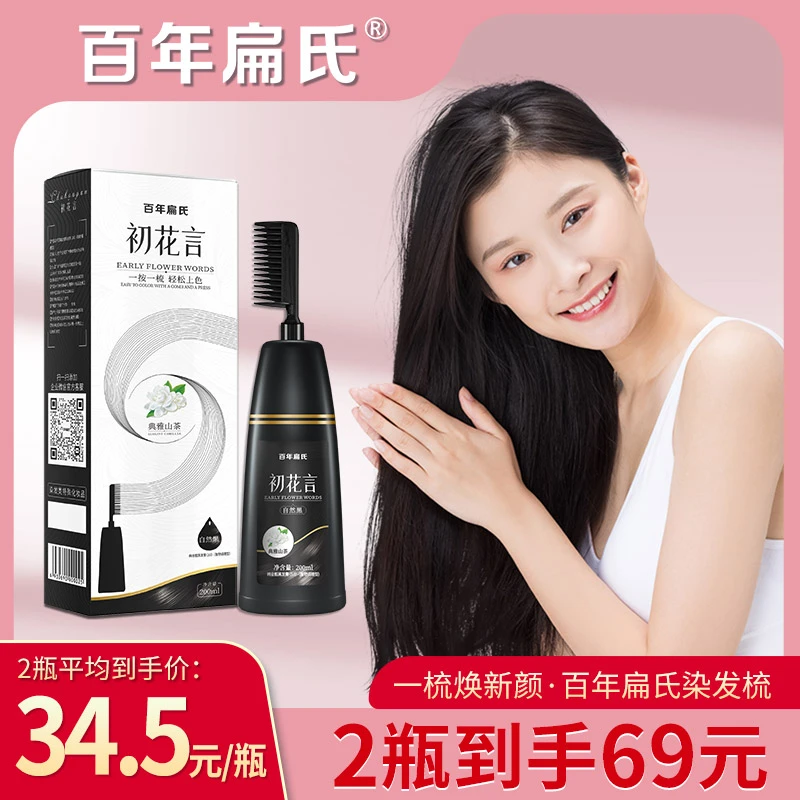 百年扁氏黑功夫初花言一梳彩子植物白发遮盖染发剂黑色在家染发膏