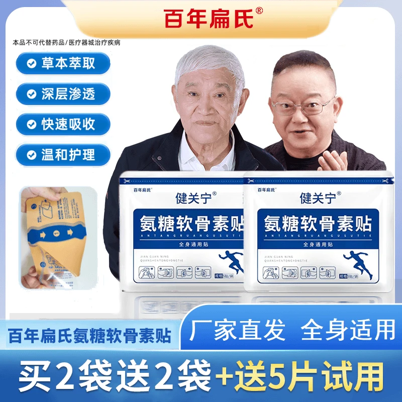 百年扁氏氨糖软骨素贴家用中老年草本植物缓解颈肩腰腿全身可贴