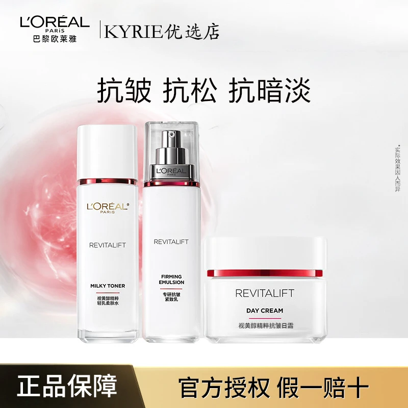 【保障】欧莱雅视黄醇水乳套装修护清乳滋养化妆品柔肤水通用
