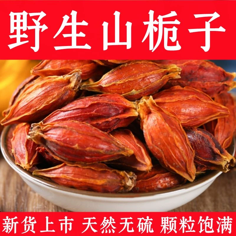 山栀子红栀子黄栀子栀子果上色泡水卤肉料500克