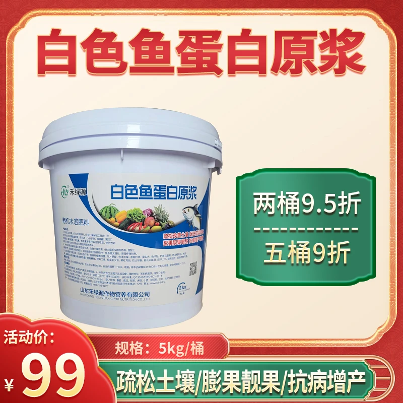 白色鱼蛋白原浆增产叶面肥水溶肥蔬菜果树通用增产提质肥料