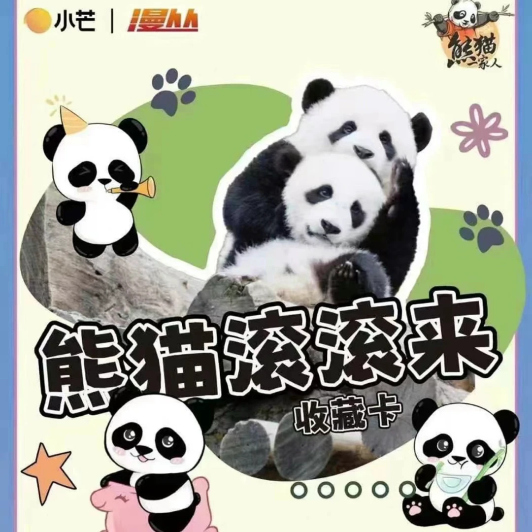 【拆盒】小芒熊猫一家人《熊猫滚滚来》官方收藏卡盲盒产品（代拆）
