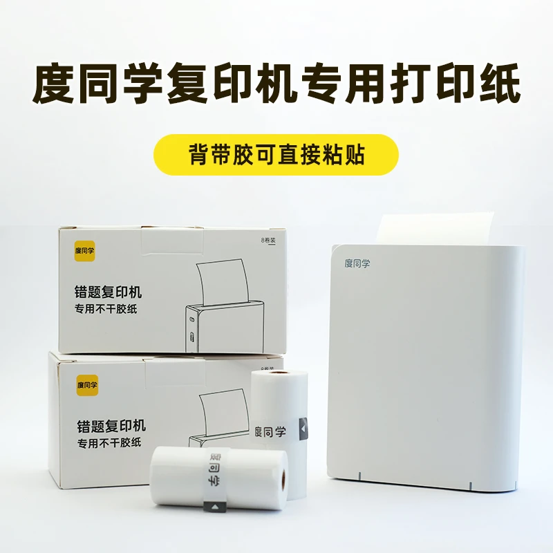 度同学C1机型专用打印纸带背胶可粘贴不掉色不花字防水防油防刮擦