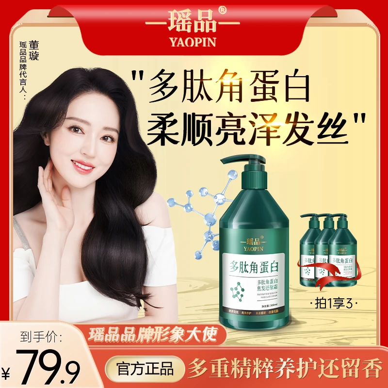 会员瑶品多肽角蛋白焦发还原霜柔顺滋养发丝烫染受损蓬松护发素