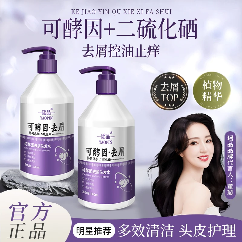 【去屑止痒控油】瑶品可酵因去屑洗发水二硫化硒净澈头皮屑松柔顺露