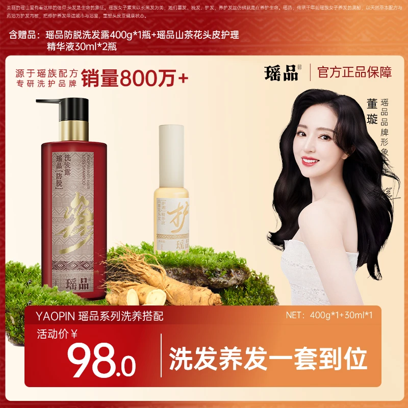 【董璇同款】新款瑶品红瑶防脱洗护山茶花护理精华液修复顺滑套装