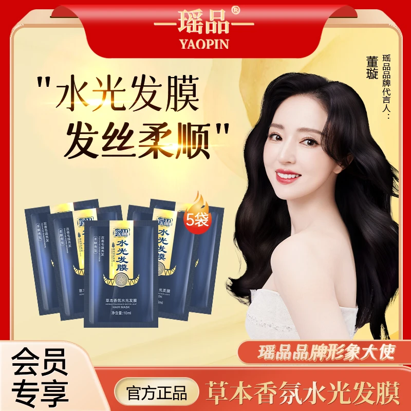 【会员专享】瑶品旅行装香氛水光柔顺发膜草本修护滋养润养护发素