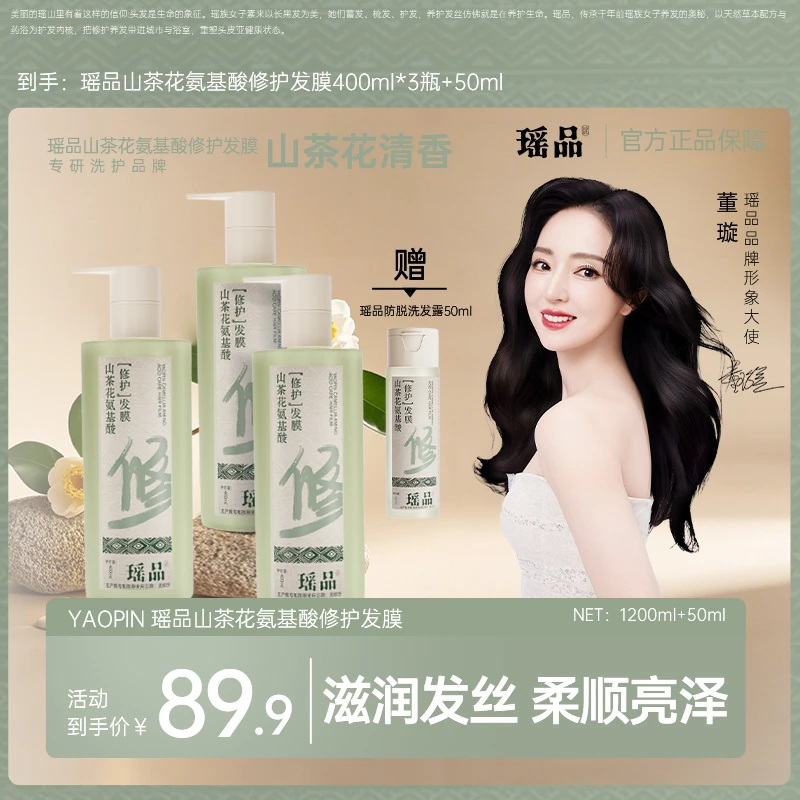 董璇力荐【三瓶装】瑶品山茶花氨基酸修护发膜顺滑改善毛躁持久留香