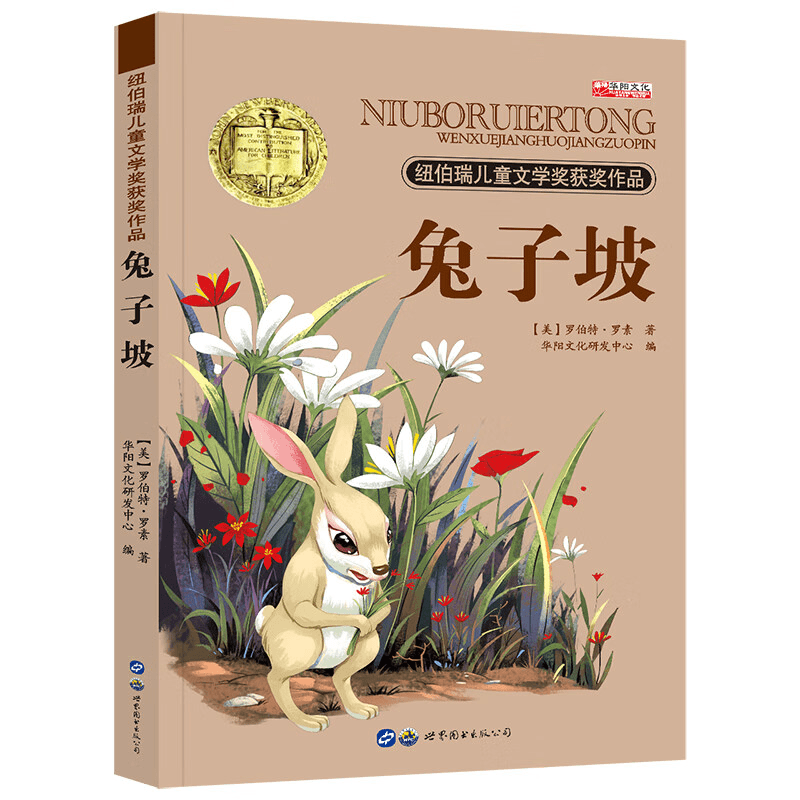 兔子坡纽伯瑞儿童文学奖金奖书 集9-12-15岁初中小学生校园励志书