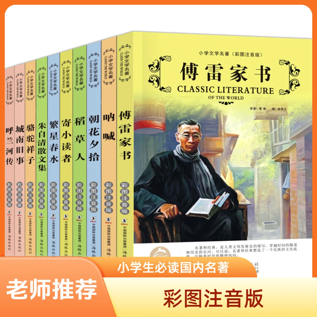 十大名著国内名著书稻草人呐喊繁星春水朝花夕拾（彩图注音版）