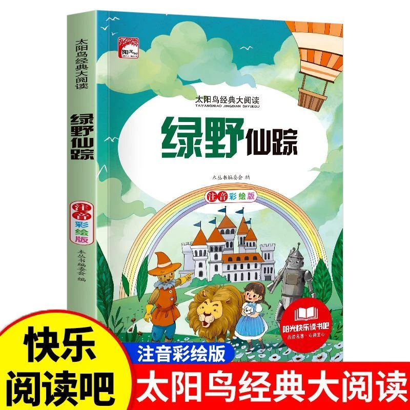 绿野仙踪彩绘注音版小学生一二三四五六年级指定课外阅读书故事书