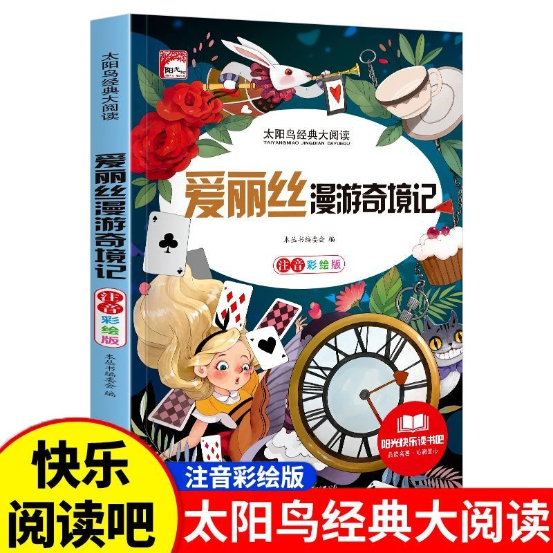爱丽丝漫游奇境记彩绘注音版经典阅读书小学生儿童课外阅读名著书