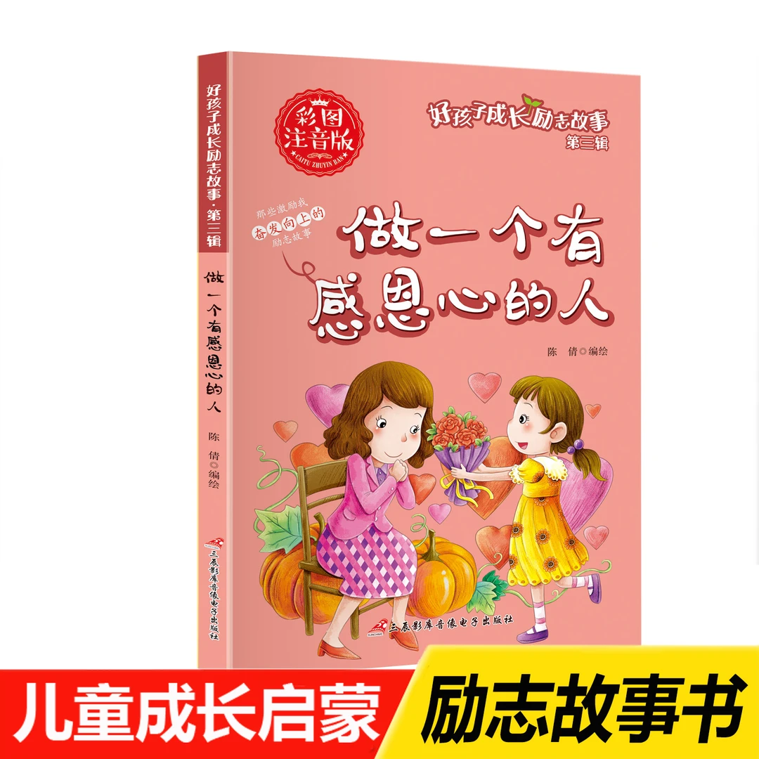 课外励志故事书适合6-12岁儿童阅读 做一个有感恩心的人