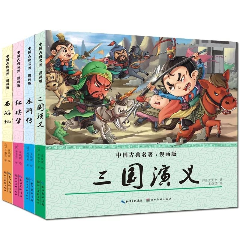 中国古典名著漫画四大名著 ：西游记 水浒传 红楼梦 三国演义经典
