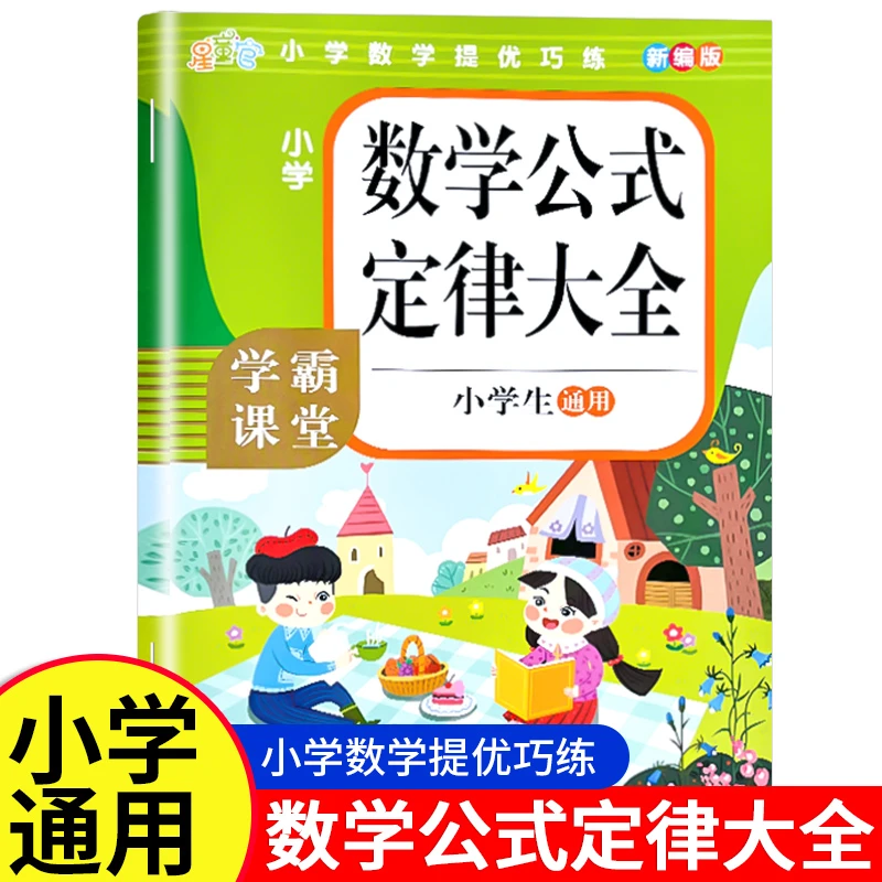 小学1-6年级数学公式定律大全通用公式定律手册知识考点汇总手册