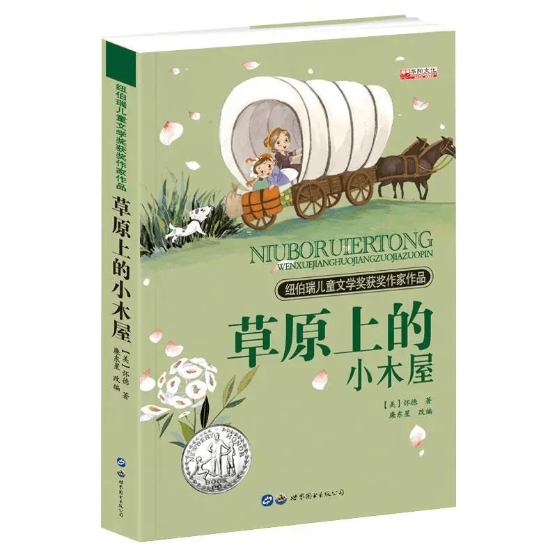 草原上的小木屋 纽伯瑞儿童文学奖获奖作家作品小学初中课外书