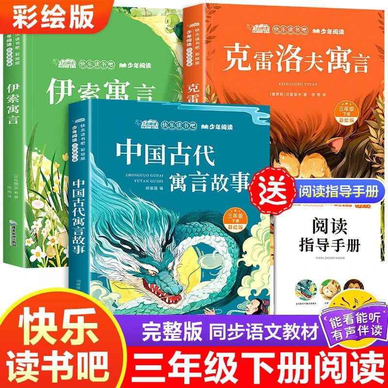 快乐读书吧三年级下册原著完整版小学生伊索寓言克雷洛夫课外阅读