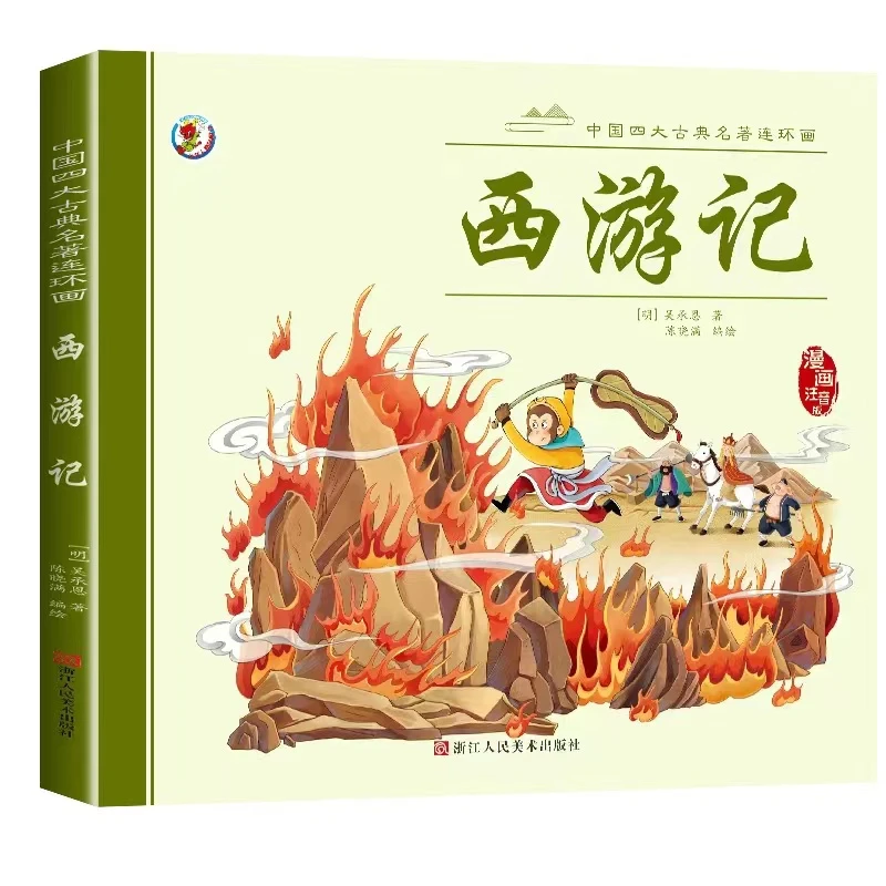 【四大名著】小学生漫画版彩图注音西游记+三国演义+红楼梦+水浒传