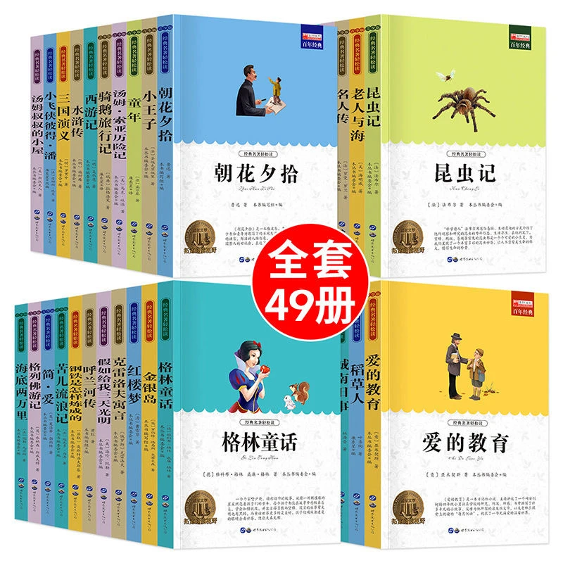 【中外经典文学名著】学生必读系列小学初中课外阅读书籍儿童全49册