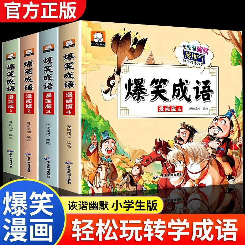 【爆笑成语漫画图书】加厚版全4册小学生 6-12岁儿童成语科普课外书
