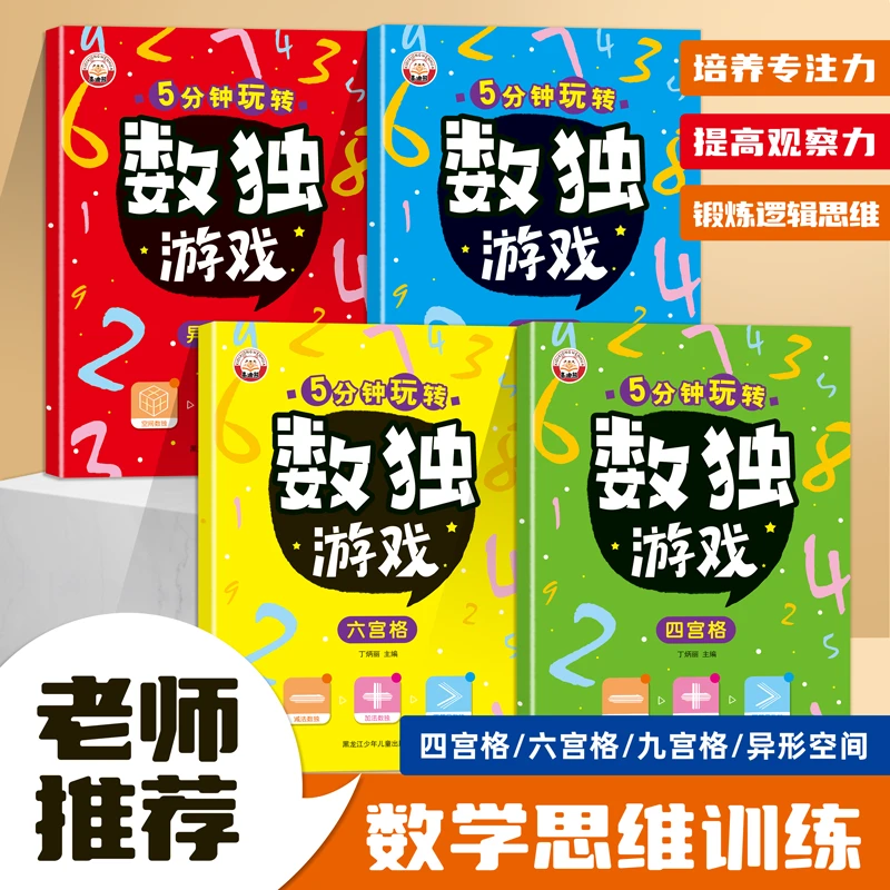 儿童数独游戏四宫格六宫格九宫格异形空间逻辑思维益智趣味游戏
