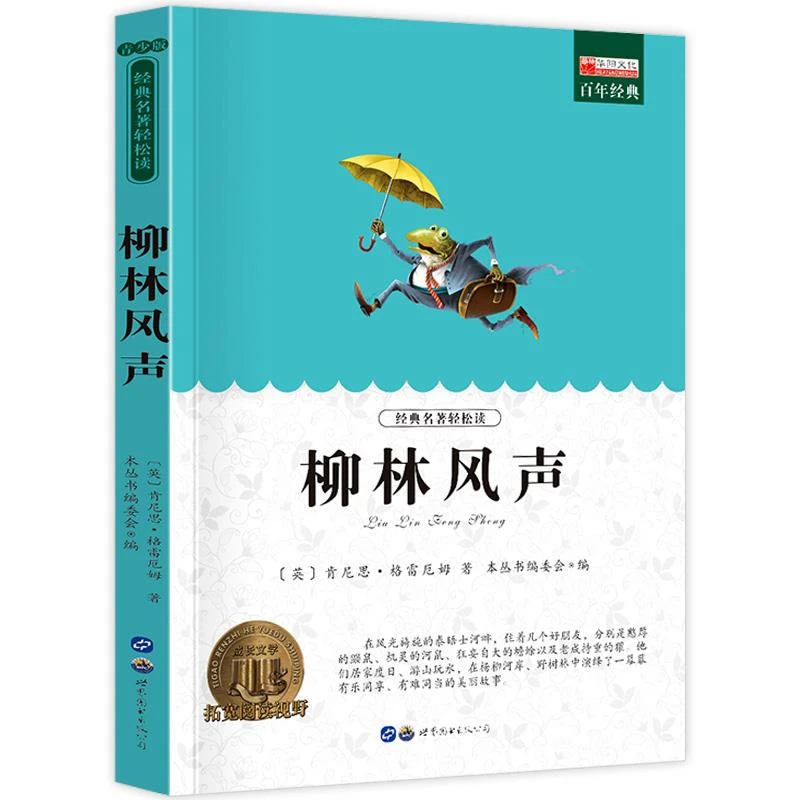 柳林风声 小学生课外阅读书籍三四五六年级世界经典文学名著