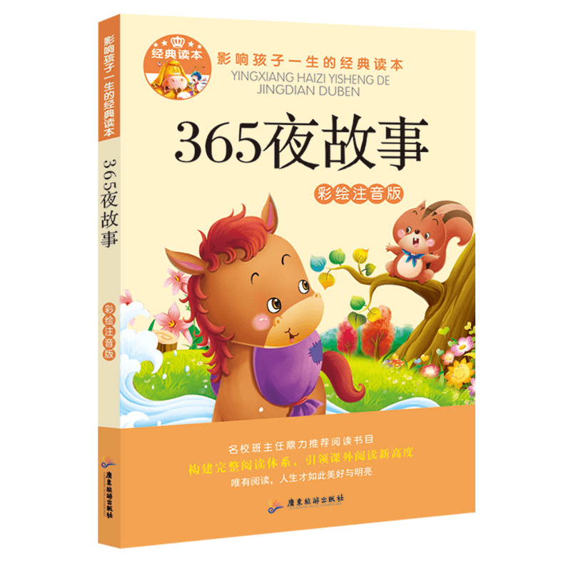 365夜睡前故事大全6-12岁一二三四年级课外书儿童彩绘注音故事书