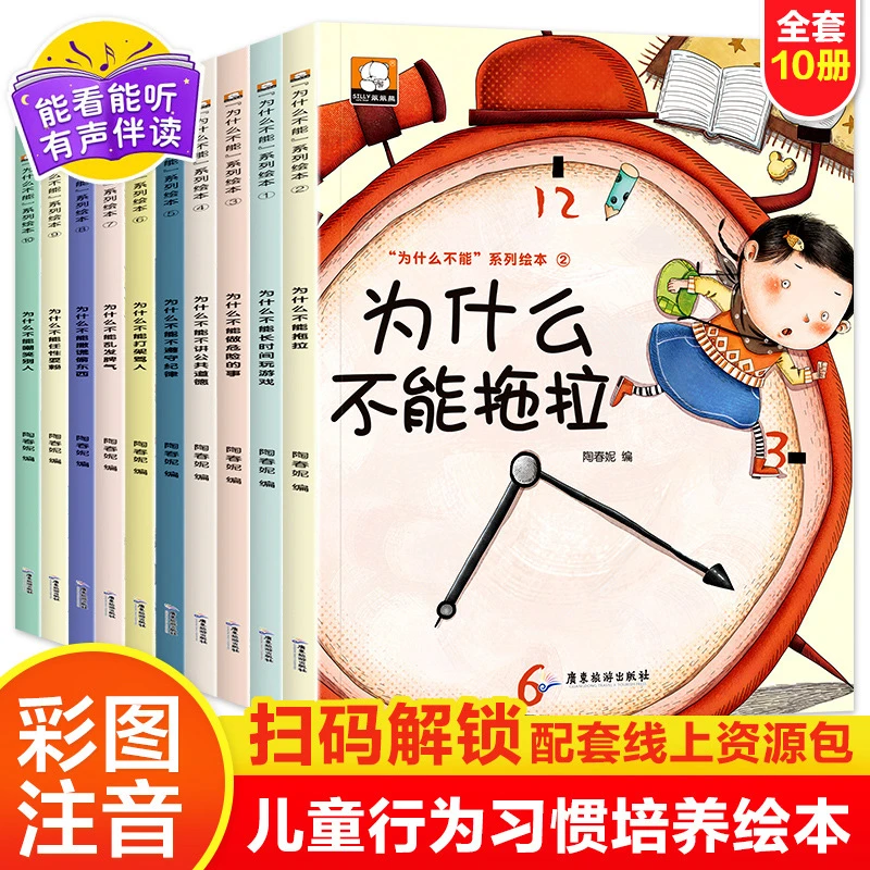 为什么不能拖拉图书绘本10册一年级阅读课外书注音版儿童睡前读物