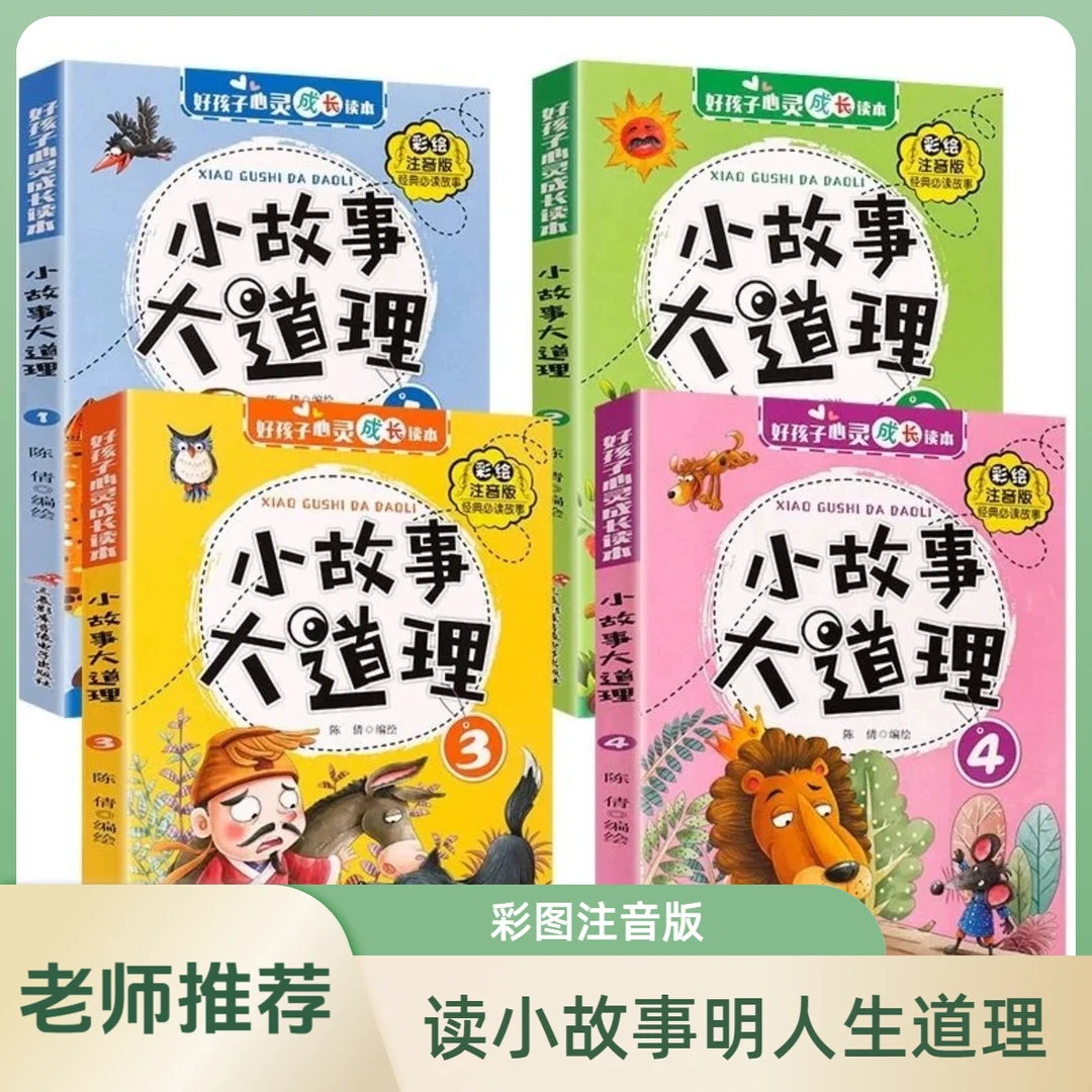 【正版包邮套装4本】6-12岁小故事大道理注音版儿童图书故事书