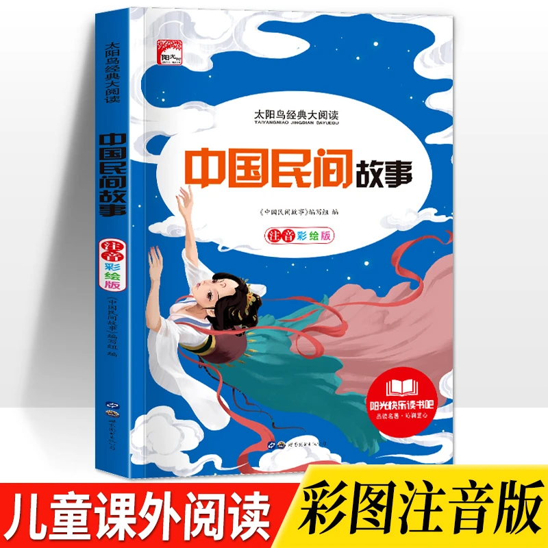 中国民间故事彩图注音版5-12岁小学生三四五六年级课外阅读故事书