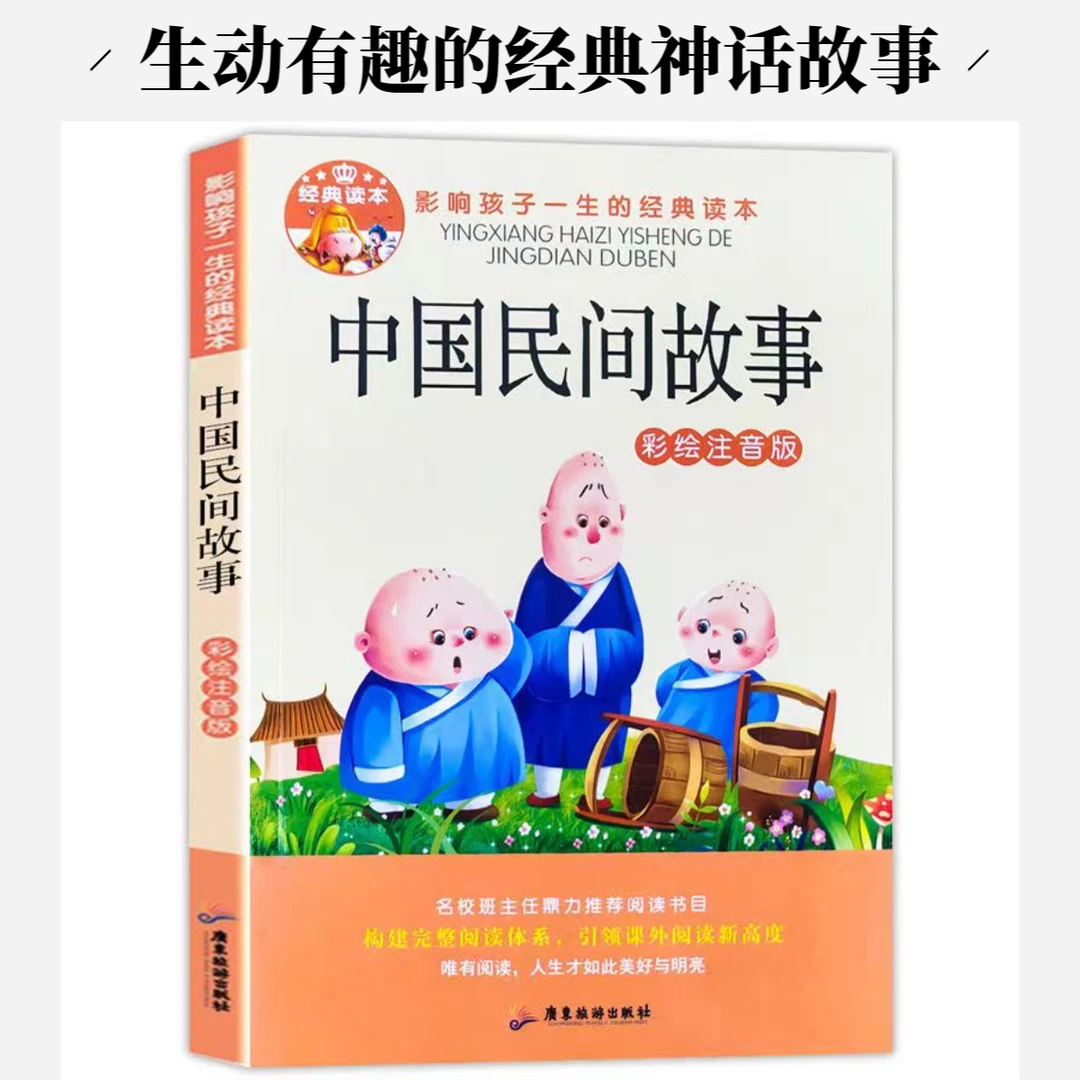 中国民间故事小学生课外阅读故事书国学启蒙彩绘注音版