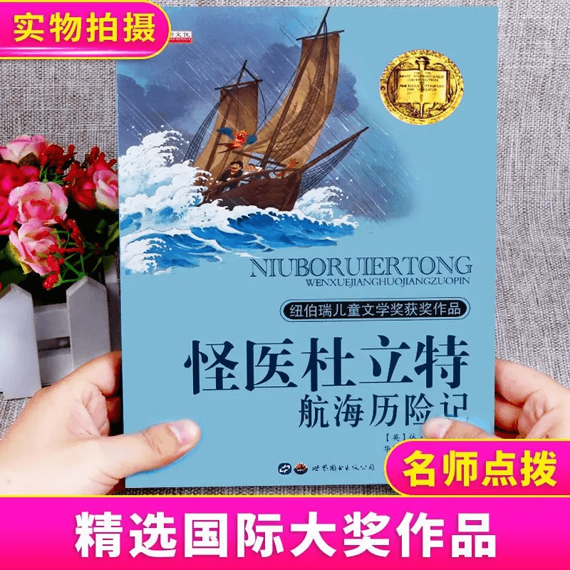 怪医杜立特航海历险记 纽伯瑞儿童文学奖获奖作品 小学生课外阅读