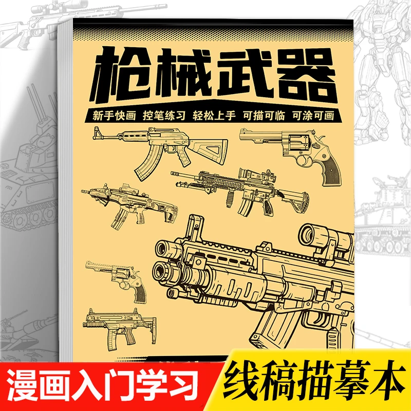 枪械武器线稿描摹本6-12岁学漫画手绘卡通古风美少女涂鸦入门画本