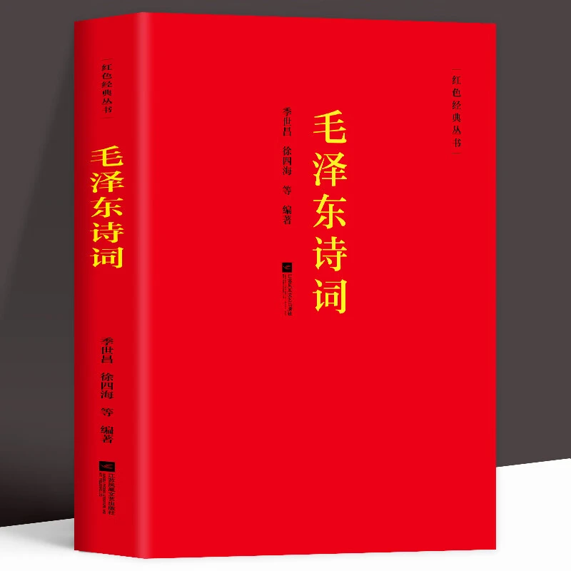 【正版毛泽东诗词】红色经典丛书诗词红色经典诗会诗词大会阅读书籍