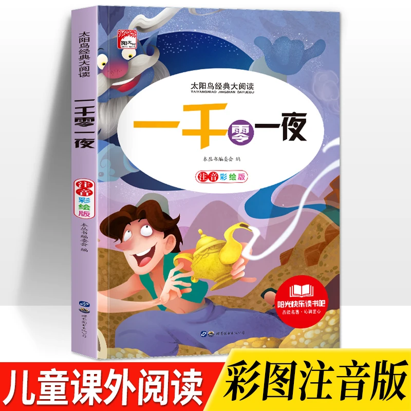 彩图注音版【一千零一夜】故事书5-12岁小学生三四五六年级课外书