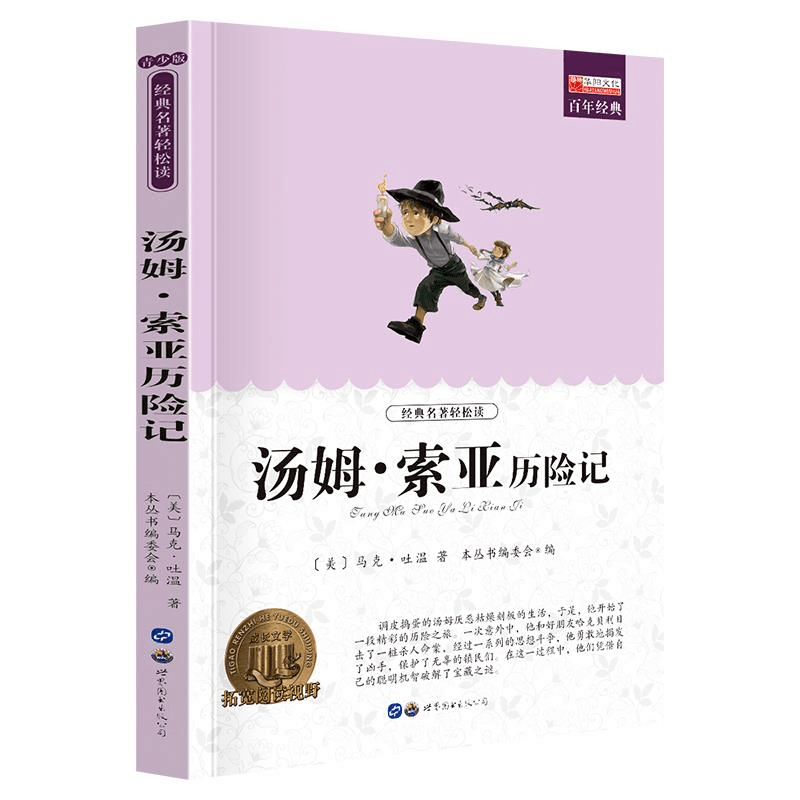 汤姆索亚历险记 原著 小学生青少年版课外书阅读读物9-12岁