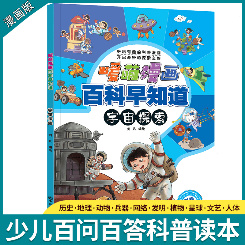暖萌漫画百科早知道彩图注音版儿童科普知识启蒙课外阅读书